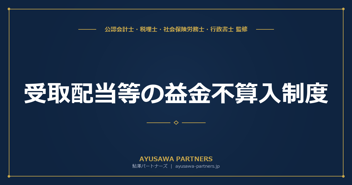 【4士業ワンストップ解説】受取配当等の益金不算入制度｜完全子法人・関連法人・その他株式・非支配目的の4区分と計算方法