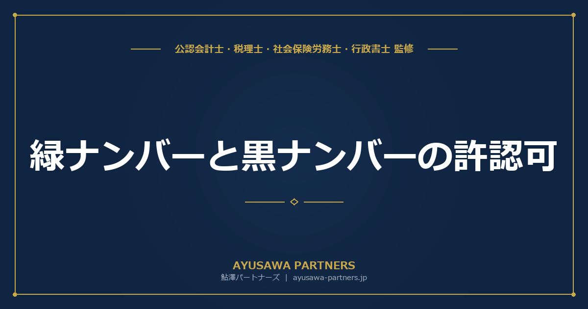 【税理士×行政書士のダブル監修】緑ナンバーと黒ナンバーの許認可｜貨物運送事業の許可・届出と法人化のメリット