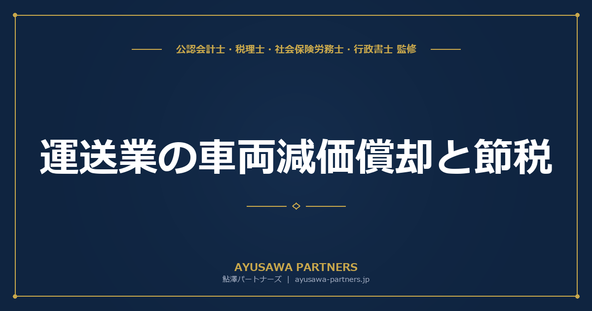 運送業の車両減価償却と節税｜4年落ち中古車で耐用年数2年の即時償却を活かす