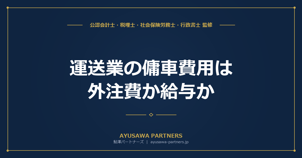 【税理士×社労士が解説】運送業の傭車費用は外注費か給与か｜運行日報・点呼記録簿との整合性が問われる税務調査