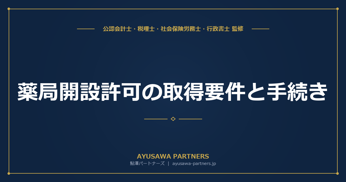 【行政書士×税理士が解説】薬局開設許可の取得要件と手続き｜医薬品販売業・化粧品製造販売業との比較まで完全ガイド