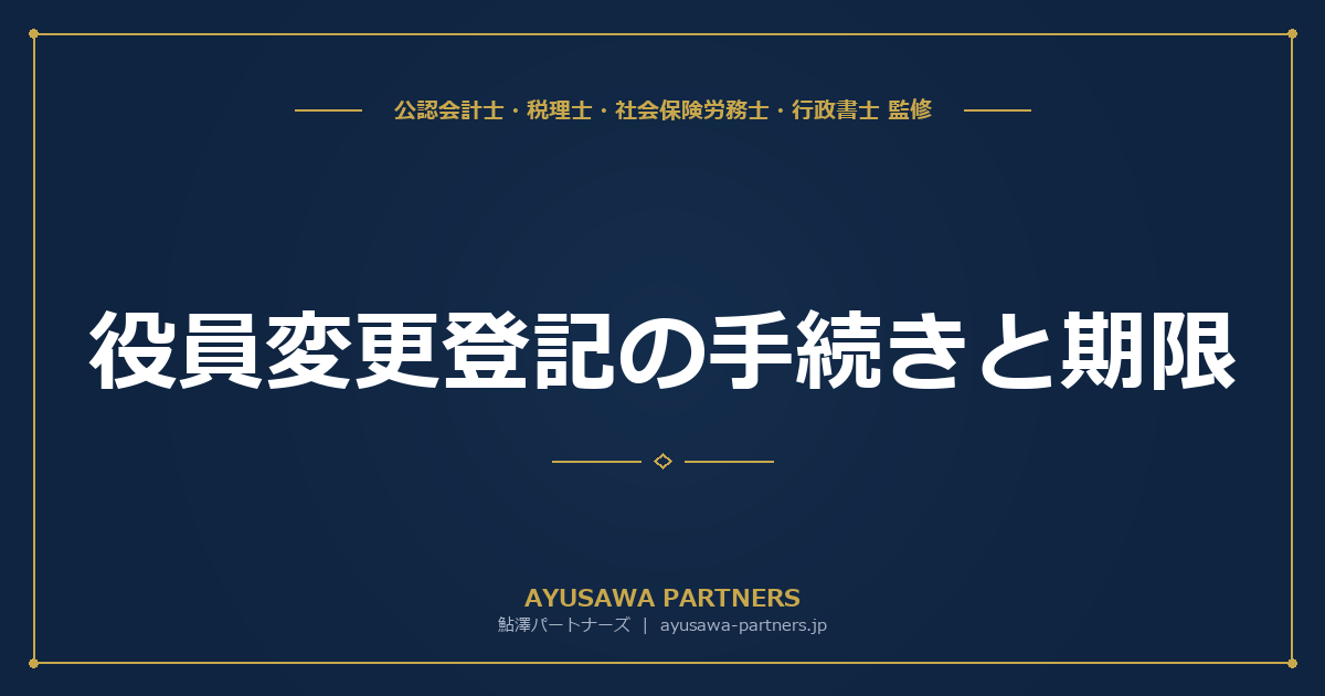 【行政書士×税理士が解説】役員変更登記の手続きと期限｜2週間以内の義務と過料リスクを回避する完全ガイド