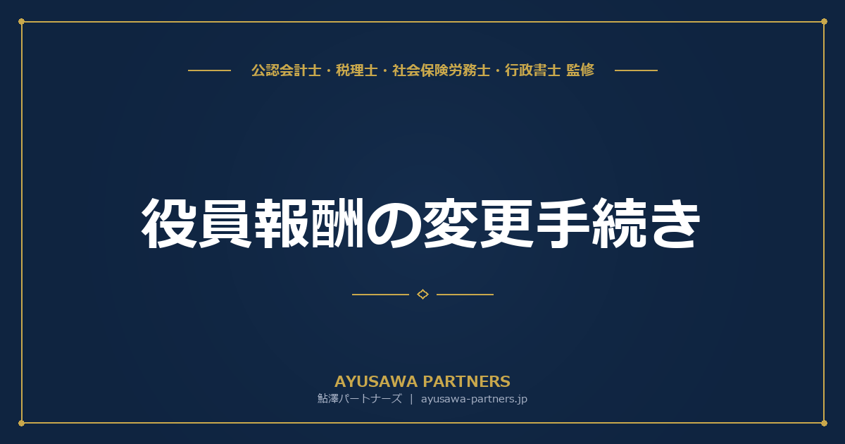 【税理士×社労士が解説】役員報酬の変更手続き｜期中変更が認められるケースと否認リスク