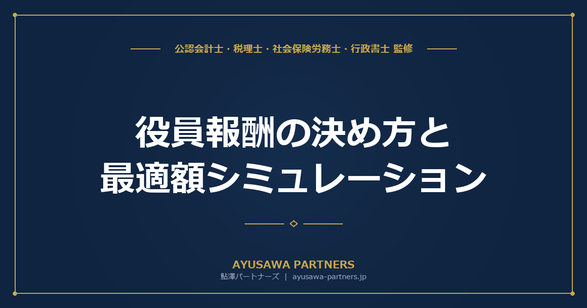 【税理士×社労士が解説】役員報酬の決め方と最適額シミュレーション｜手取り最大化の計算方法