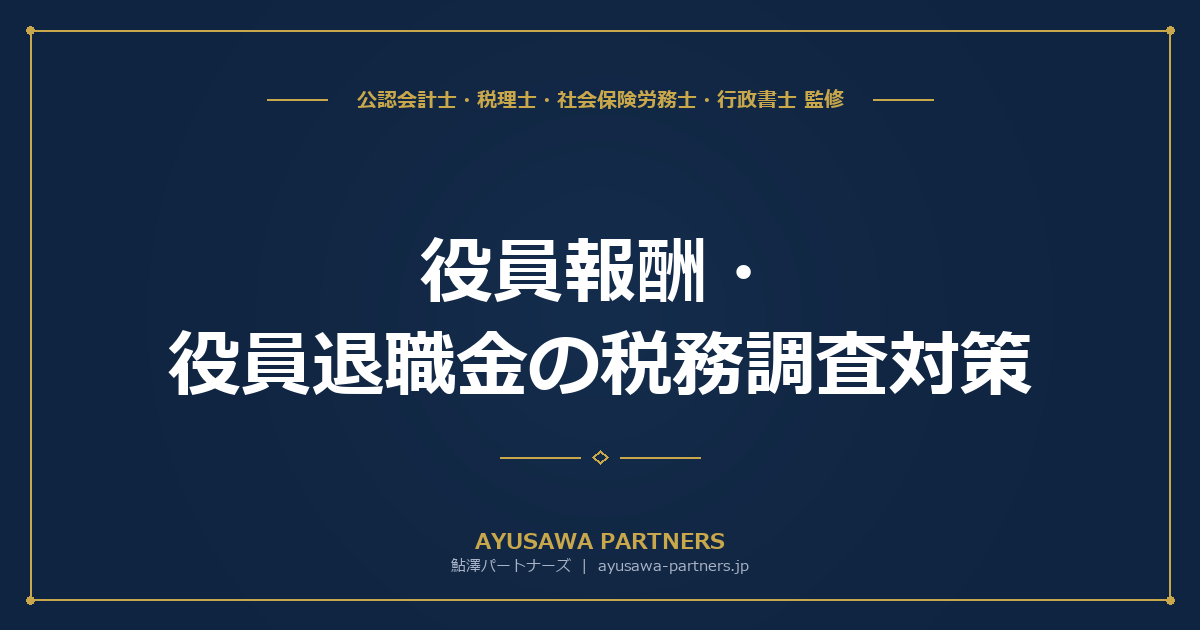 【税理士が解説】役員報酬・役員退職金の税務調査対策｜定期同額・過大報酬・適正額