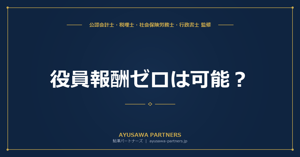 【税理士×社労士が解説】役員報酬ゼロは可能？社会保険・住民税・法人税への影響と注意点