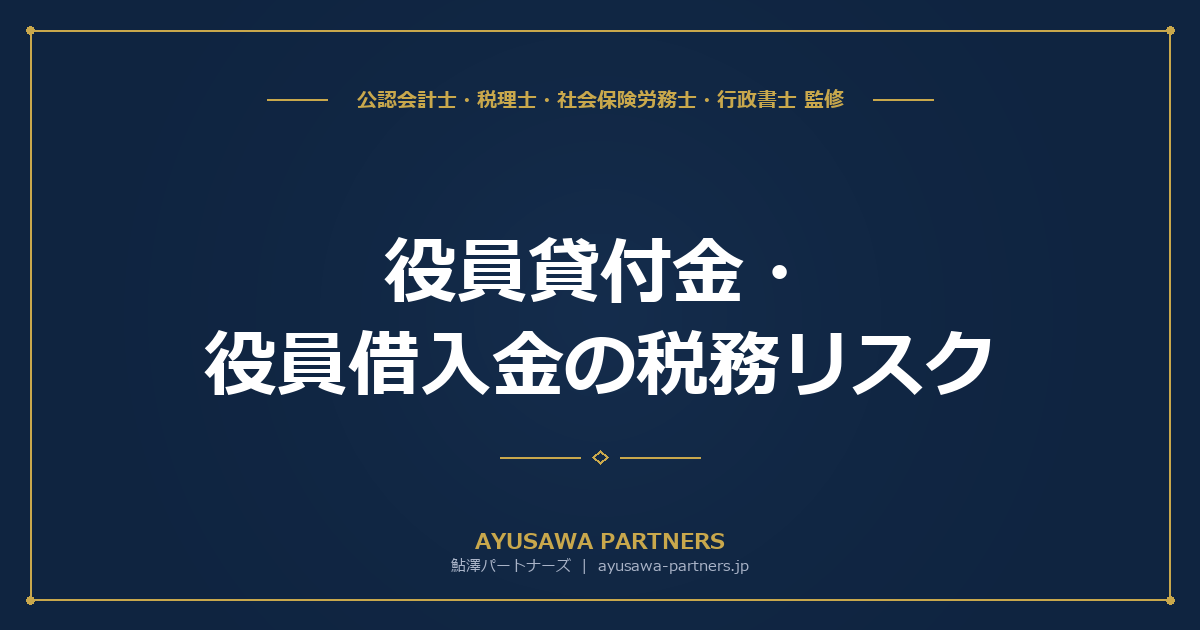 【税理士×社労士が解説】役員貸付金・役員借入金の税務リスク｜認定利息・認定賞与・解消方法