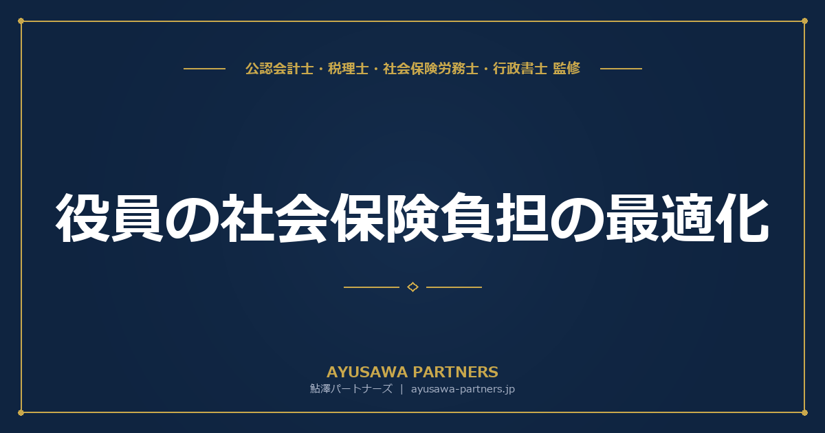 【税理士×社労士が解説】役員の社会保険負担の最適化｜報酬月額と社保料の関係を徹底解説