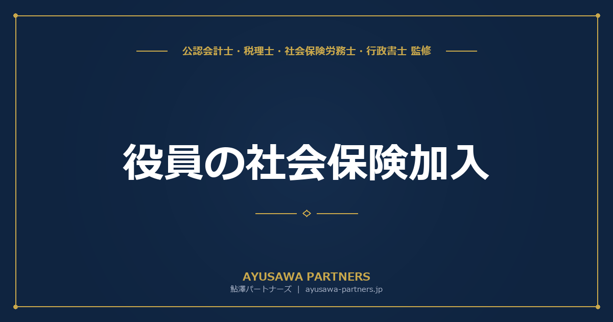 役員の社会保険加入｜一人法人・非常勤役員のルールと注意点
