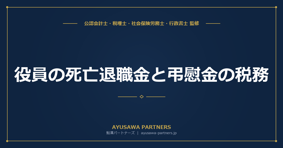 【4士業ワンストップ解説】役員の死亡退職金と弔慰金の税務｜相続税・所得税の境界と3年ルール・非課税枠を完全攻略