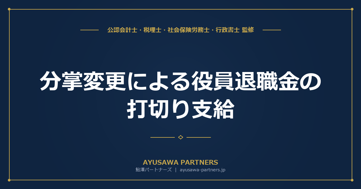 【4士業ワンストップ解説】分掌変更による役員退職金の打切り支給｜「名ばかり会長」と否認される境界と通達9-2-32の3要件