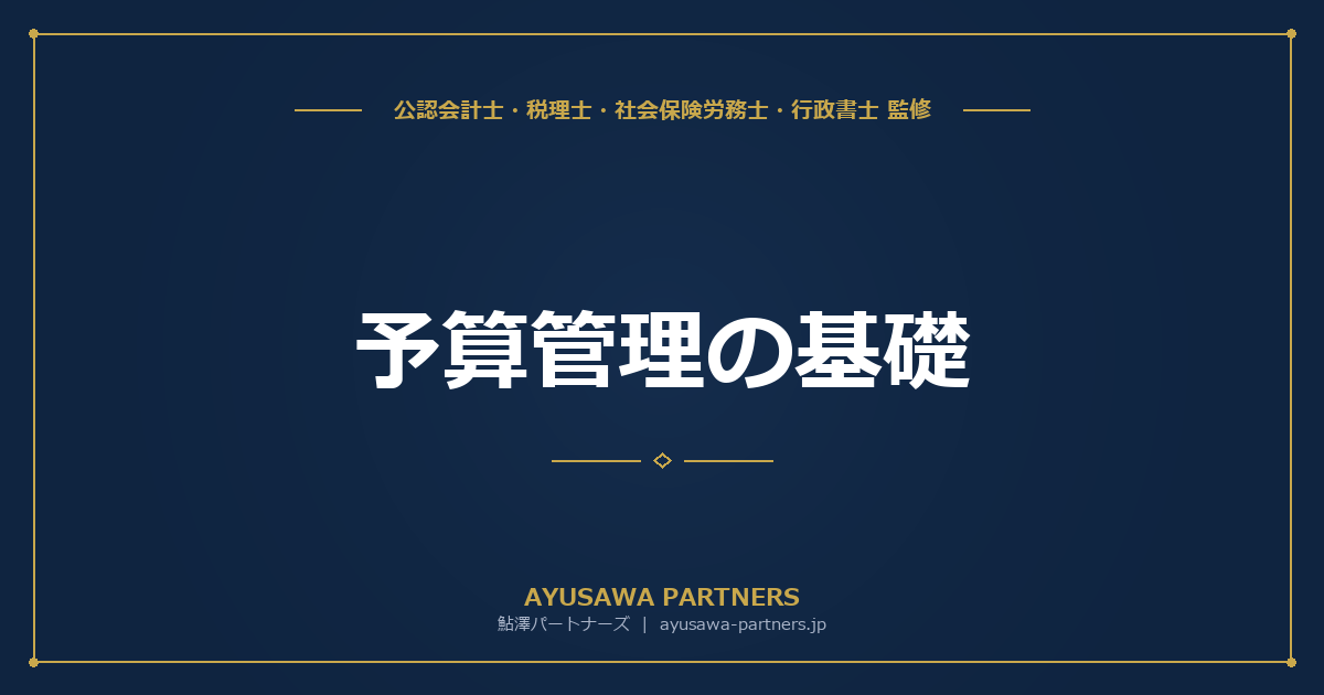 【公認会計士×税理士が解説】予算管理の基礎｜予算編成・予実管理の進め方と原価管理のポイント