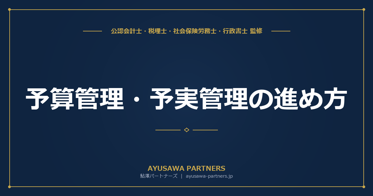 【会計士×税理士が解説】予算管理・予実管理の進め方｜部門別損益管理とKPI設定