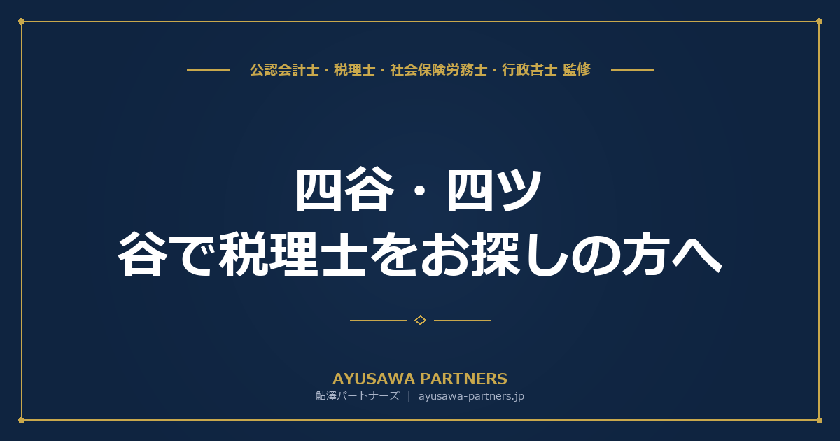 四谷・四ツ谷で税理士をお探しの方へ｜管轄は四谷税務署