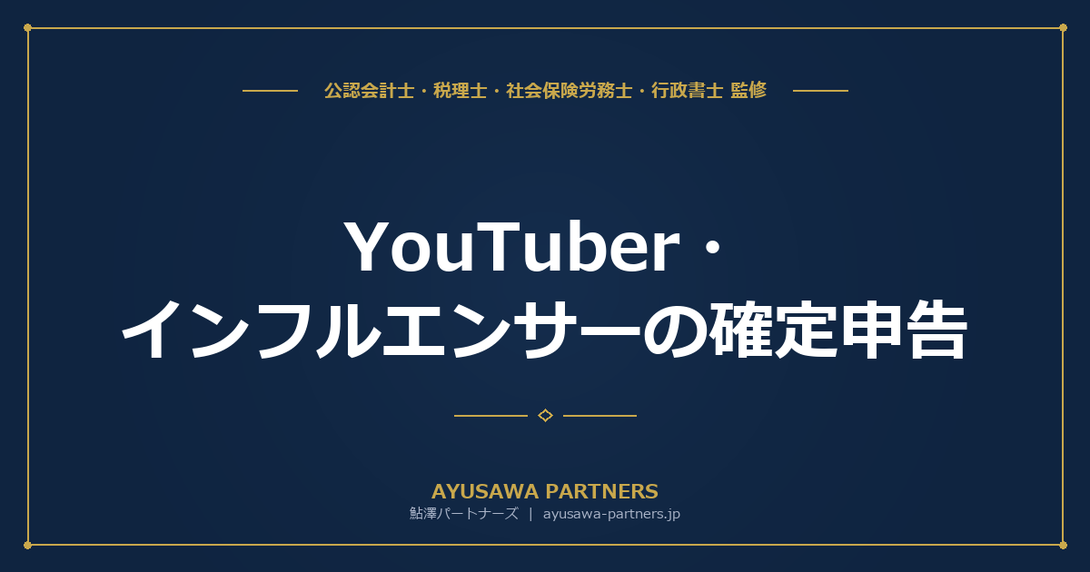 YouTuber・インフルエンサーの確定申告｜広告収入・企業案件・投げ銭の所得区分と申告方法