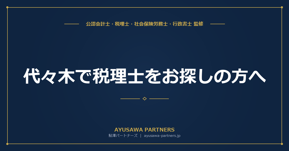 代々木で税理士をお探しの方へ｜新宿駅南口エリアの会計事務所
