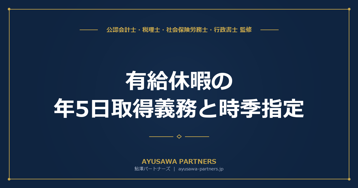 【社労士が解説】有給休暇の年5日取得義務と時季指定｜管理簿作成・計画的付与・罰則対応