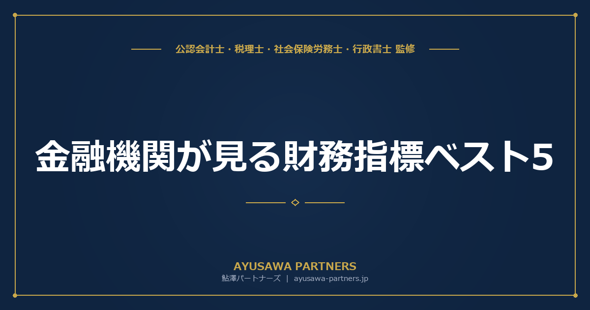 金融機関が見る財務指標ベスト5｜融資審査で「落ちる会社」と「通る会社」の違いを公認会計士が解説