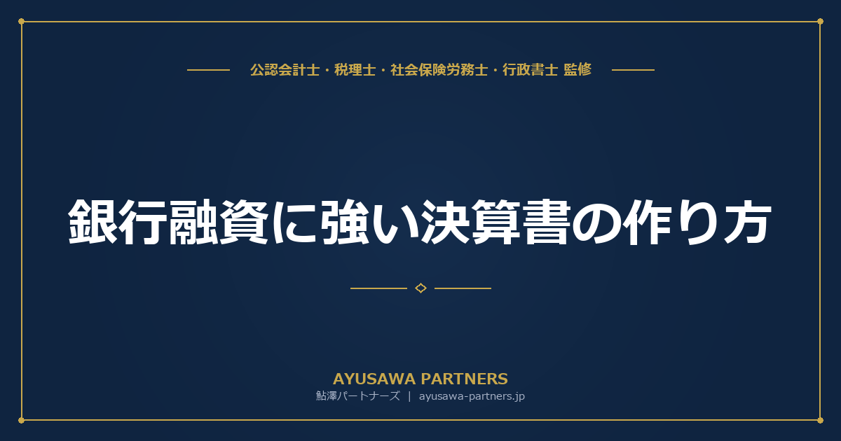 【税理士×公認会計士が解説】銀行融資に強い決算書の作り方｜金融機関が見るポイントと改善策