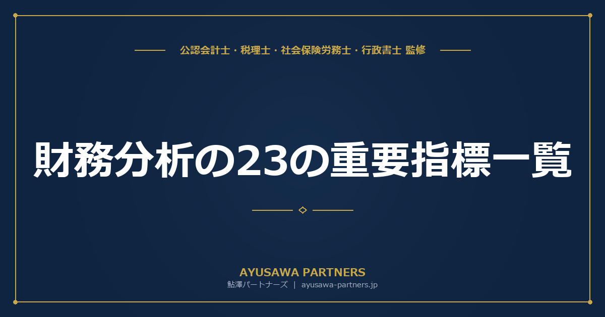 財務分析の23の重要指標一覧｜安全性・収益性・効率性・成長性の目安値と業種別データで自社を診断