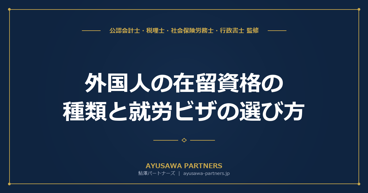 【行政書士が解説】外国人の在留資格の種類と就労ビザの選び方｜29種類を業務別に整理