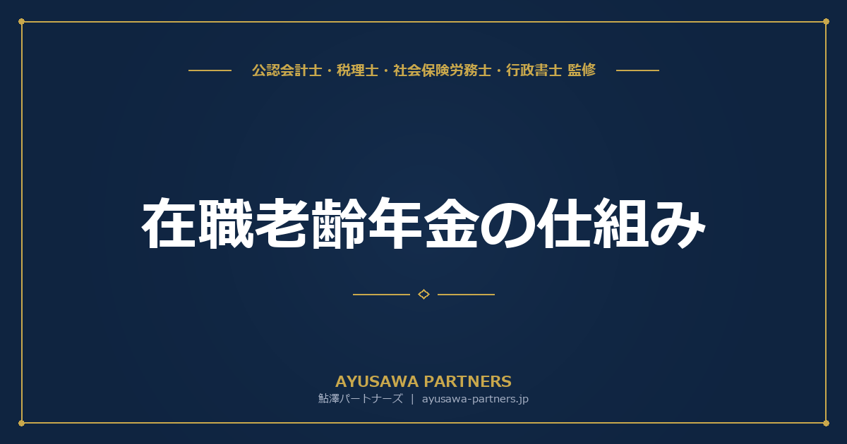 【社労士×税理士が解説】在職老齢年金の仕組み｜支給停止基準額65万円と働きながら年金を受け取る方法