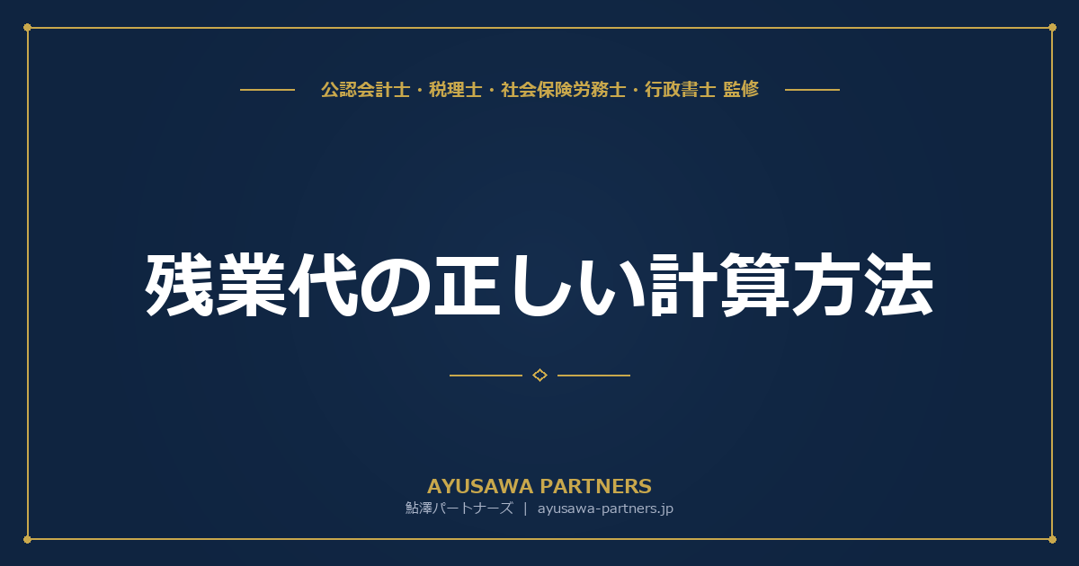 残業代の正しい計算方法｜法定内・法定外・深夜・休日の割増率
