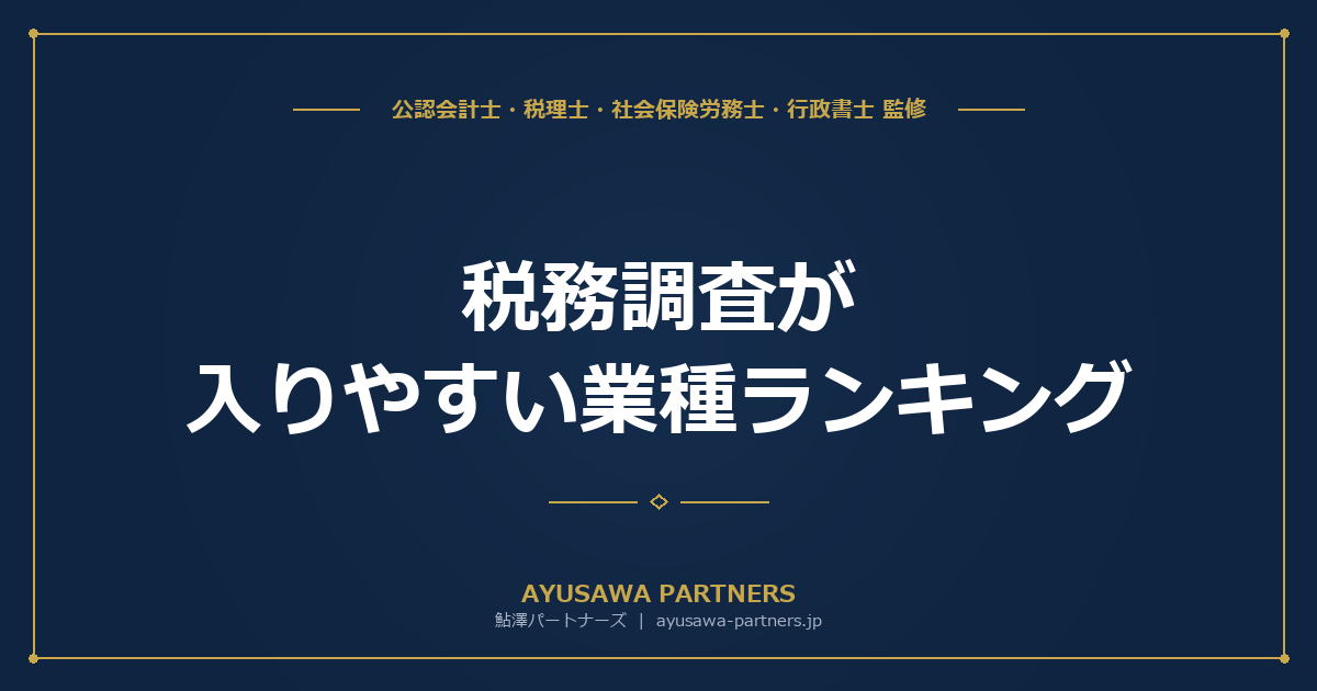 税務調査が入りやすい業種ランキング｜不正発見割合トップはバー・クラブの59%、申告漏れ1位は経営コンサル