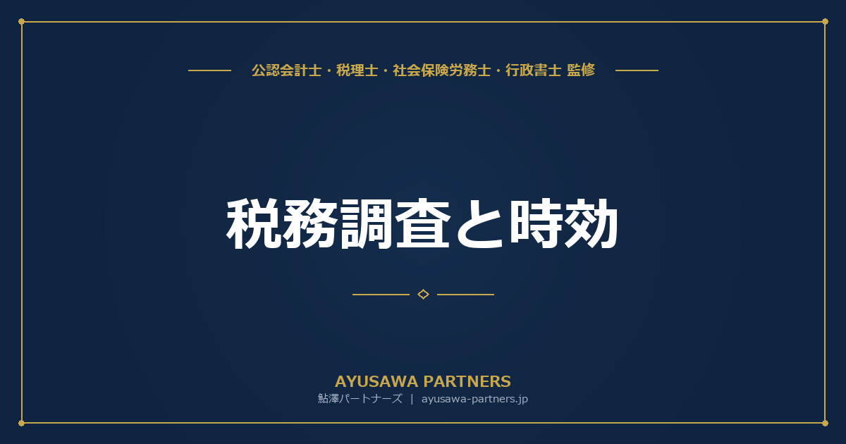 税務調査と時効（除斥期間）｜5年・7年の遡及ルールと例外