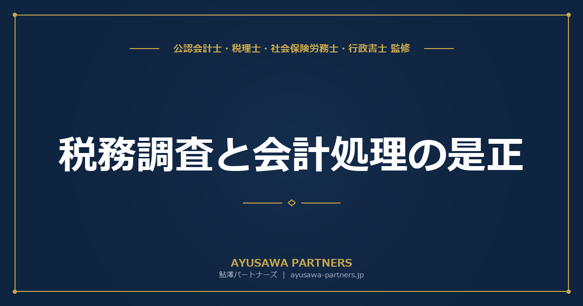 税務調査と会計処理の是正｜修正申告後の仕訳修正の方法【5類型別の具体例】