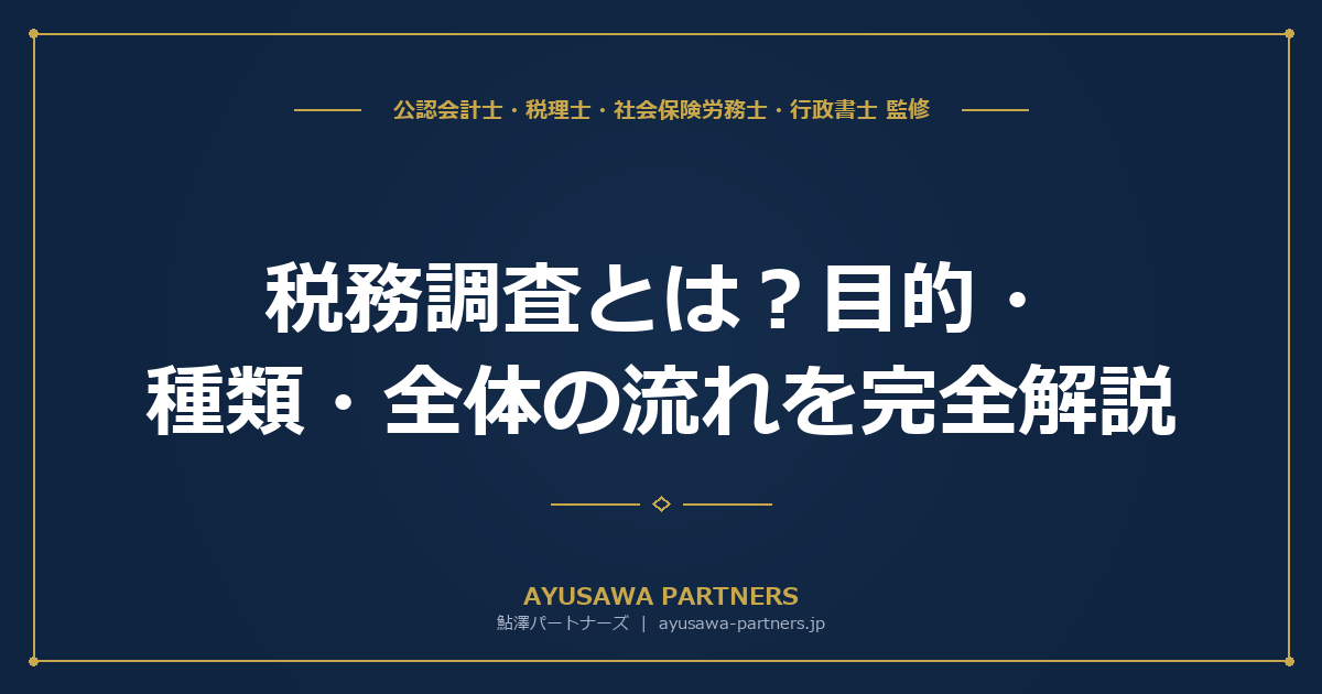 税務調査とは？目的・種類・全体の流れを完全解説【事前通知から結果通知まで】
