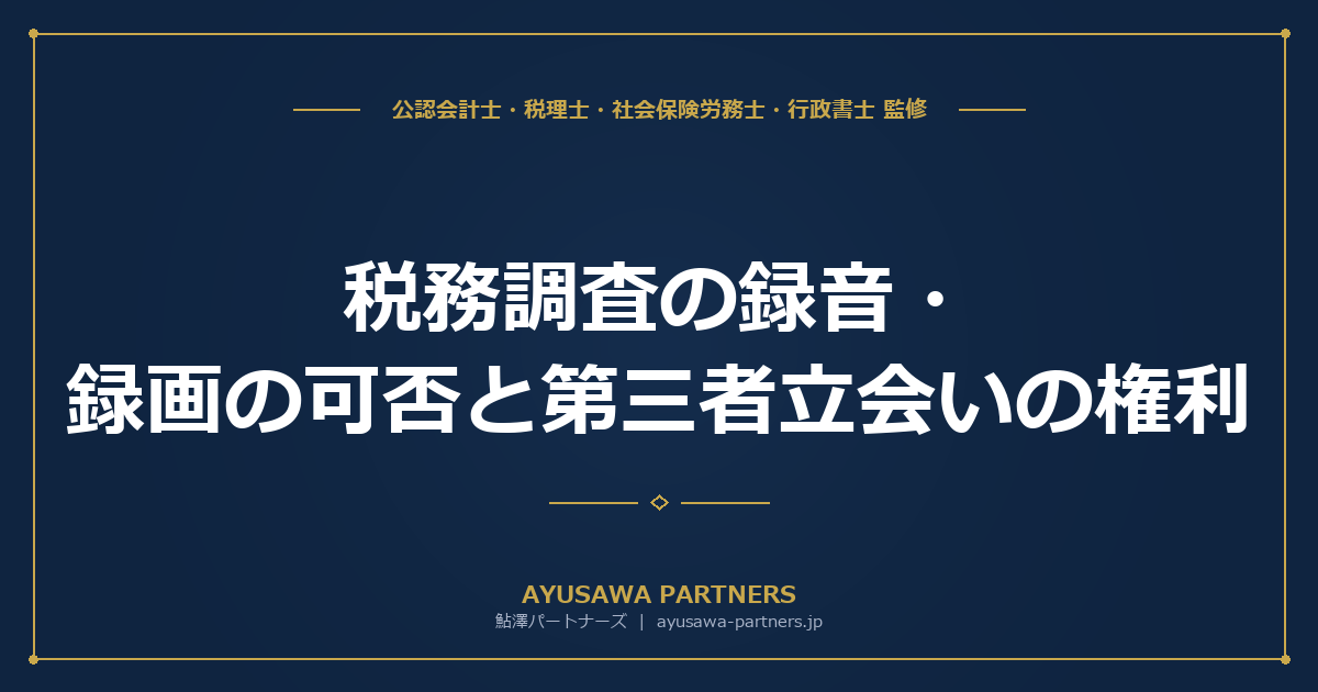 税務調査の録音・録画の可否と第三者立会いの権利｜守秘義務・税理士法の論点を整理