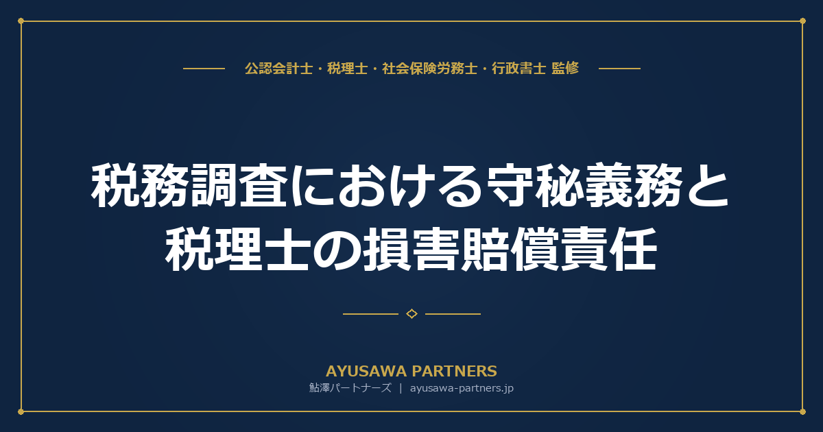 税務調査における守秘義務と税理士の損害賠償責任