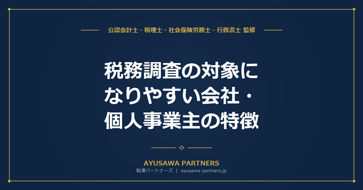 【税理士が解説】税務調査の対象になりやすい会社・個人事業主の特徴｜KSK・AIの選定基準と業種別ランキング