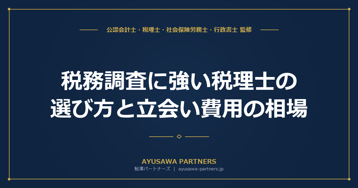 税務調査に強い税理士の選び方と立会い費用の相場｜顧問契約なしでも依頼可能