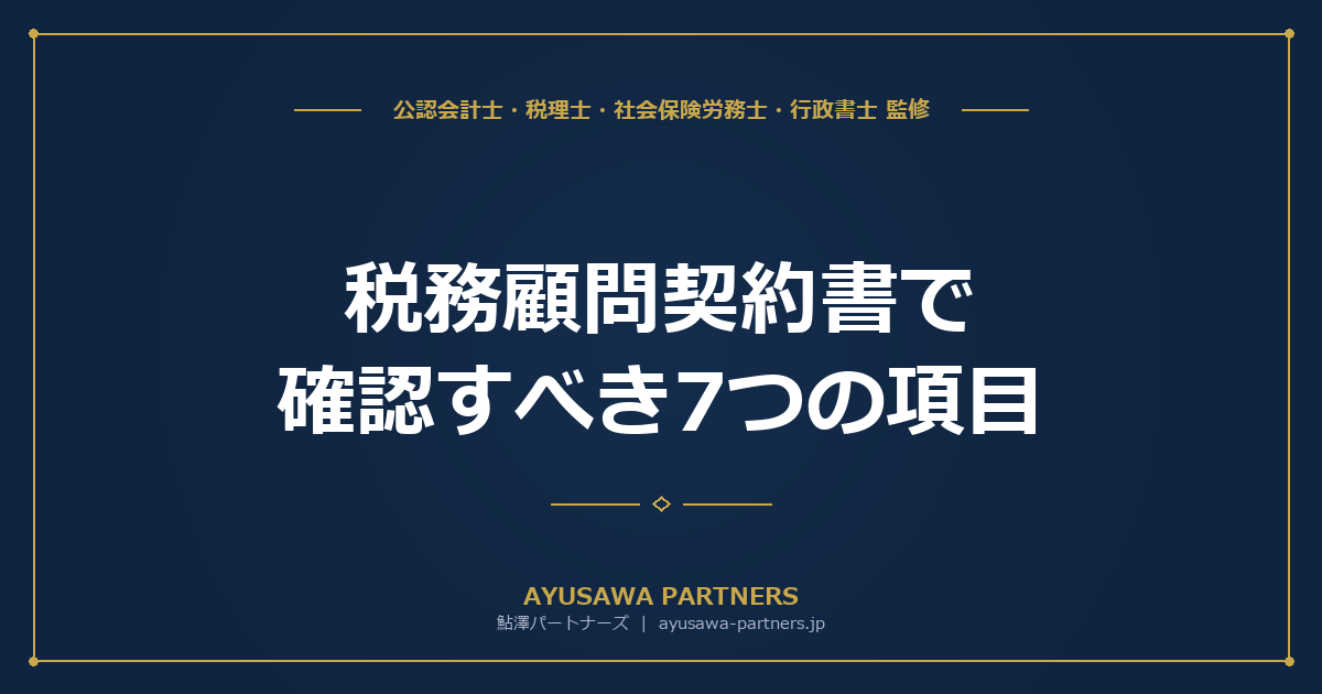 税務顧問契約書で確認すべき7つの項目｜業務範囲・解約条件・損害賠償【税理士×行政書士が解説】