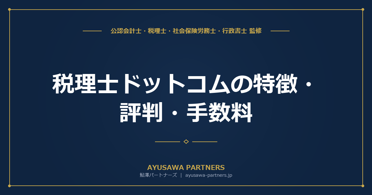 【税理士が中立解説】税理士ドットコムの特徴・評判・手数料の仕組み｜利用前に知っておくべきこと