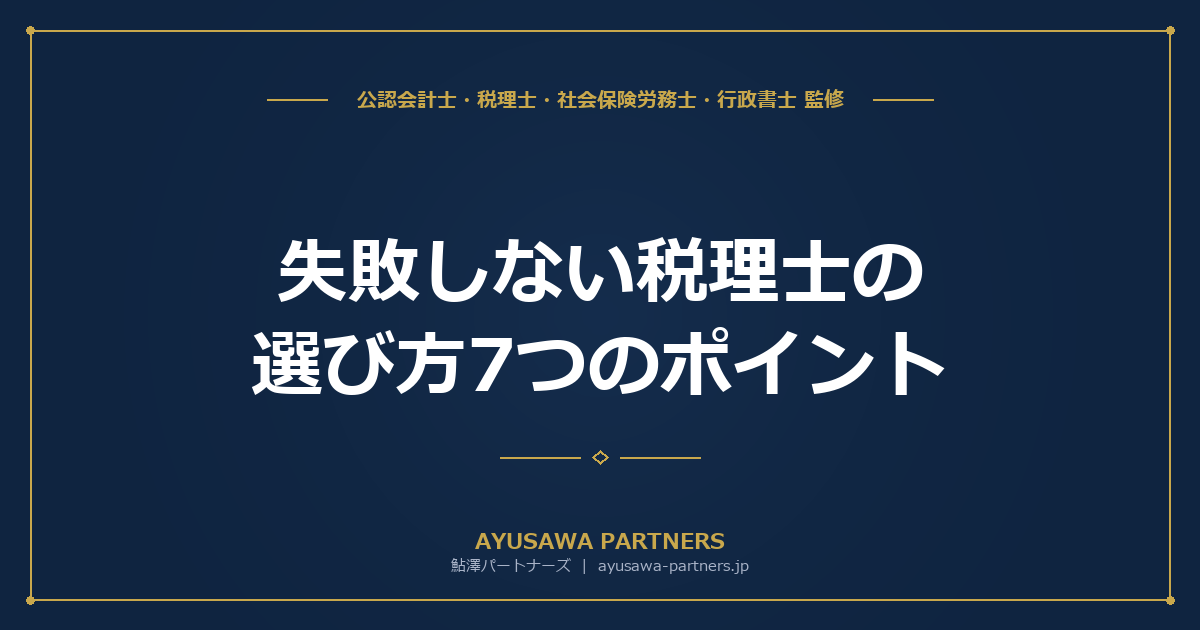 失敗しない税理士の選び方｜7つのポイントとチェックリスト【判断基準完全ガイド】