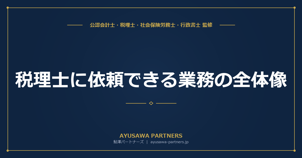税理士に依頼できる業務の全体像｜一覧表で税理士の仕事を解説