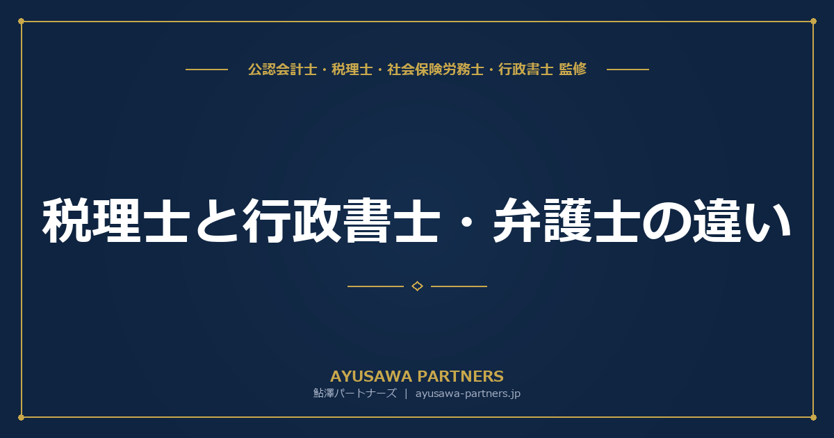 【税理士×行政書士が解説】税理士と行政書士・弁護士の違い｜会社設立・相続で迷ったときの相談先