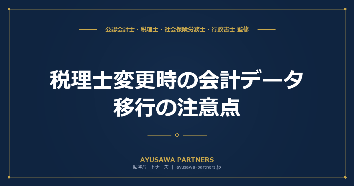 税理士変更時の会計データ移行の注意点｜freee→MF等のソフト変更を含む