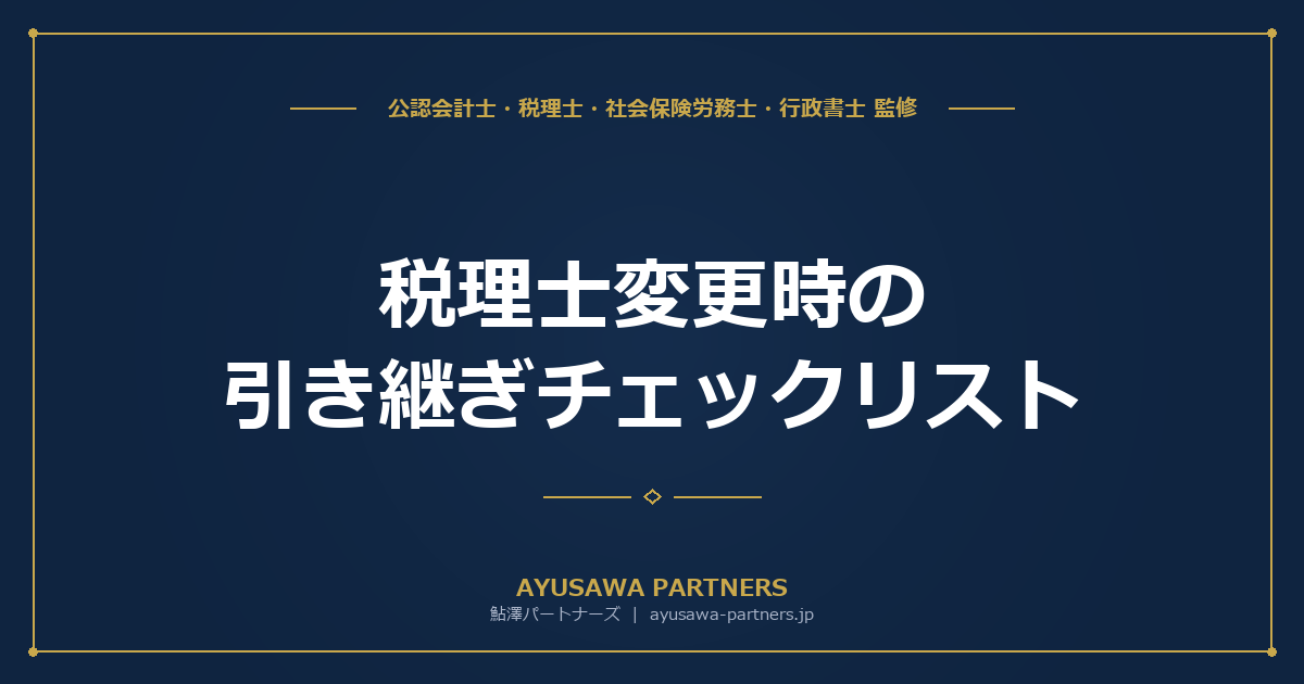 税理士変更時の引き継ぎチェックリスト（必要書類・データ一覧）