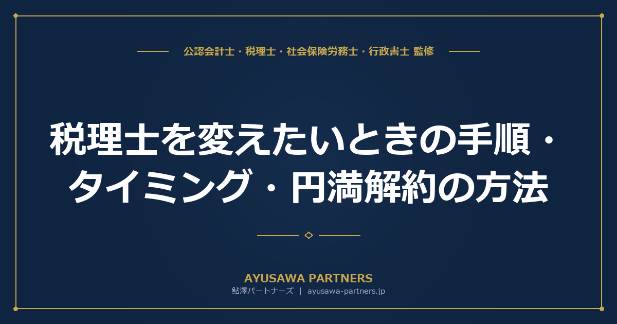 税理士を変えたいときの手順・タイミング・円満解約の方法【5ステップ】