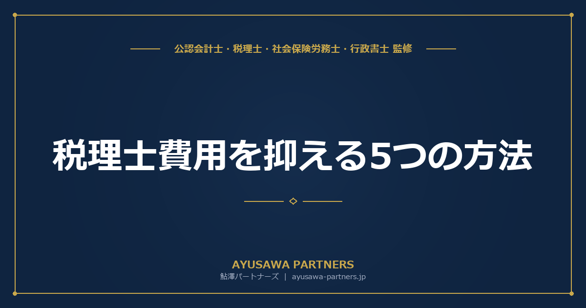 税理士費用を抑える5つの方法｜自計化・訪問頻度・見積比較のコツ