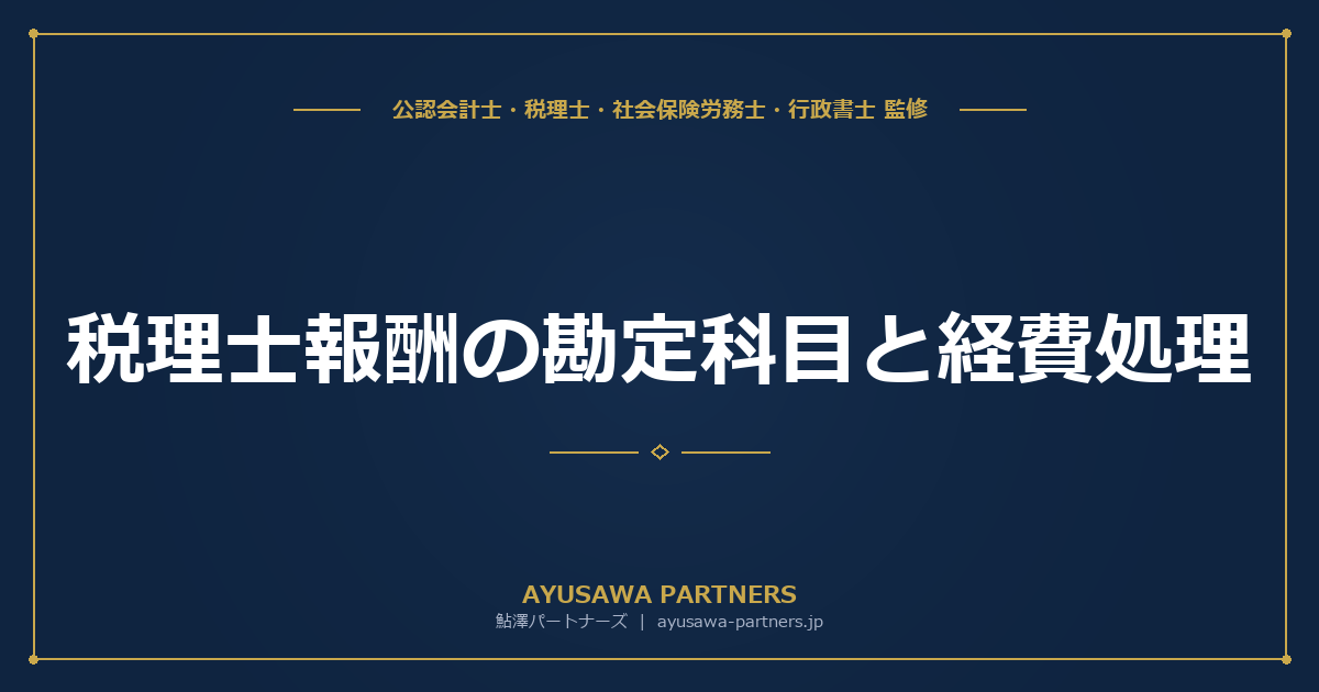 【税理士×公認会計士が解説】税理士報酬の勘定科目と経費処理｜源泉徴収の計算方法