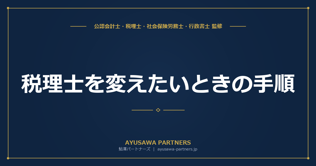 税理士を変えたいときの手順｜契約解除の文例付き・引継ぎチェックリスト完全ガイド