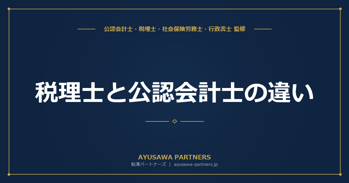 【税理士×会計士が解説】税理士と公認会計士の違い｜どちらに依頼すべきかを場面別に解説