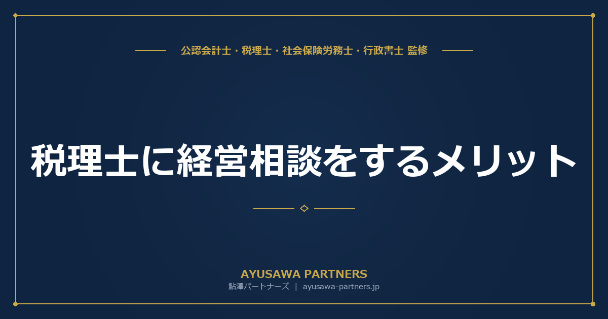 【税理士×行政書士×社労士が解説】税理士に経営相談をするメリット｜資金調達・補助金申請・認定支援機関の役割