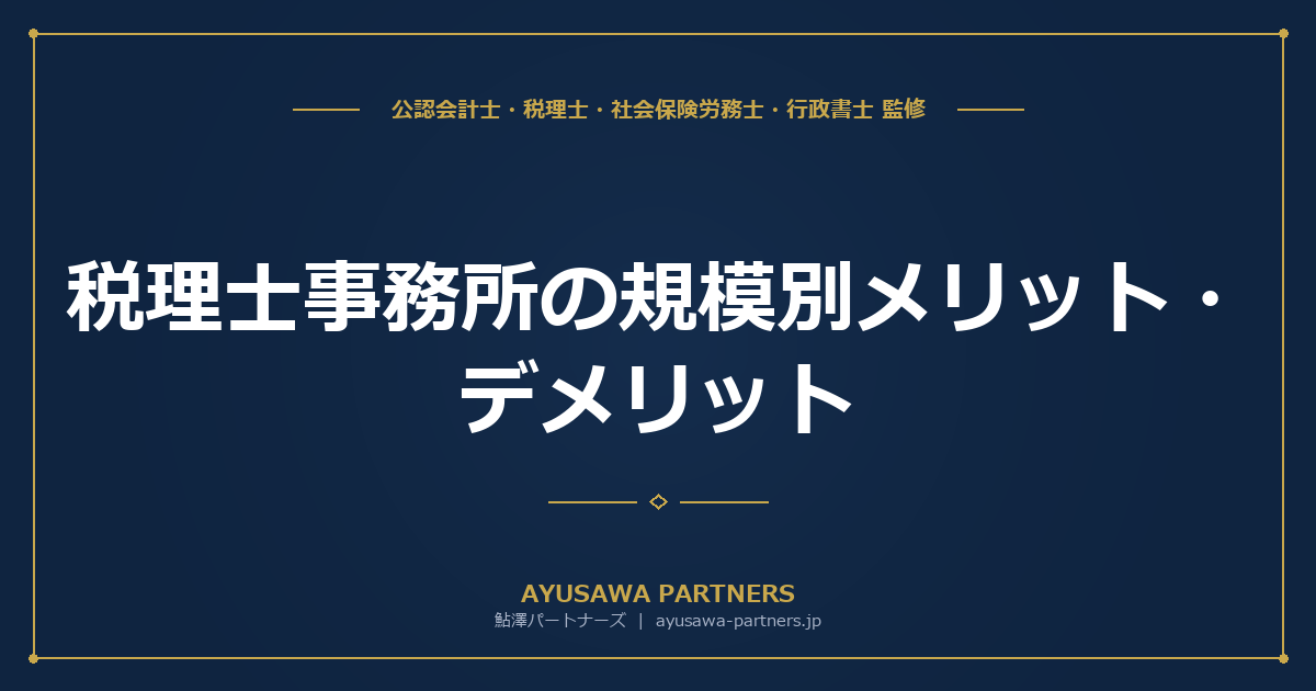 【税理士が解説】税理士事務所の規模別メリット・デメリット｜個人・中規模・大手の選び方