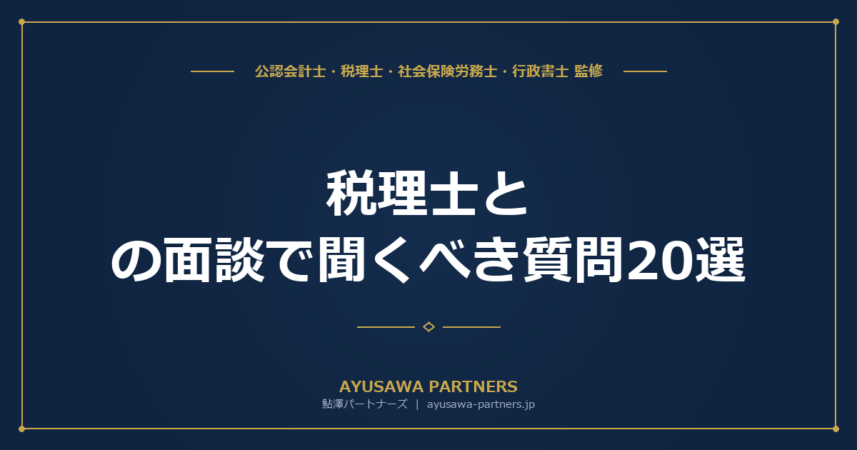 【税理士×社労士が解説】税理士との面談で聞くべき質問20選｜印刷用チェックリスト